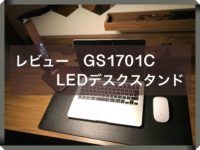 【レビュー】LEDデスクライトGS1701Cは高級感とおしゃれでおすすめ