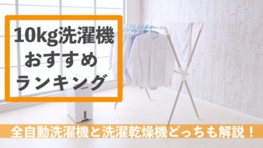 家電販売員の縦型洗濯機10キロおすすめ2021【なぜ大型が売れる？】