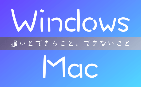 windowsとmacの違い