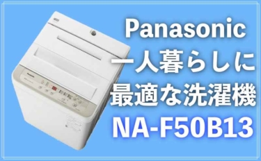 NA-F50B14の口コミは？パナソニックは一人暮らしに大人気の洗濯機！