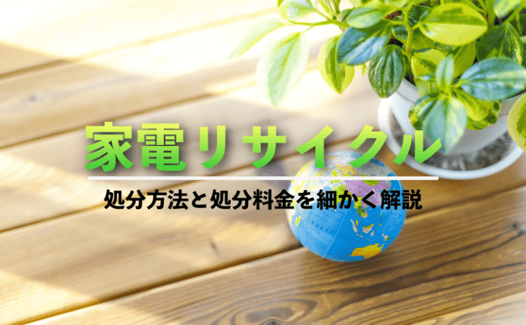 家電リサイクルの種類、処分方法は？家電別料金と買取も視野に