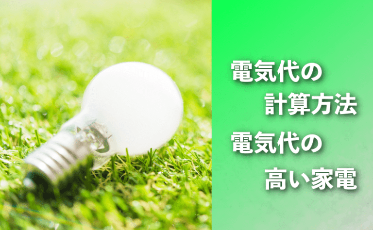 電気代の計算方法、電気代が高い家電ランキング10と電力会社の選び方