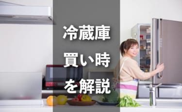 冷蔵庫の安い時期や買い時2019型落ち買うならネットVS量販店どっち？