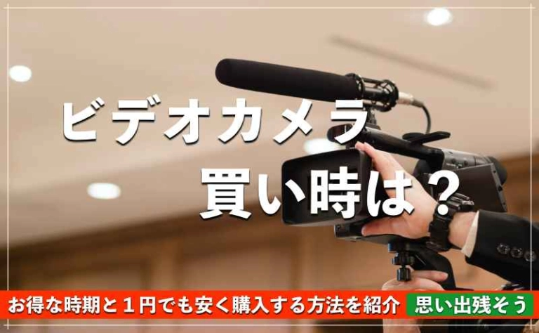 安い カメラ 値下がり 時期