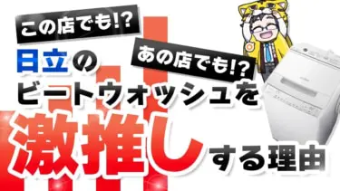 日立ビートウォッシュBW-V80F口コミと評判は?売れて当然の機能 日立ビートウォッシュBW-V80F口コミと評判は?売れて当然の機能
